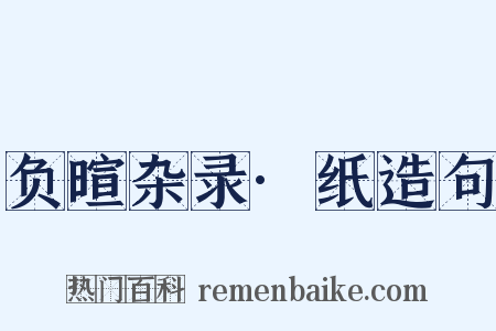 负暄杂录·纸造句是什么意思的图片